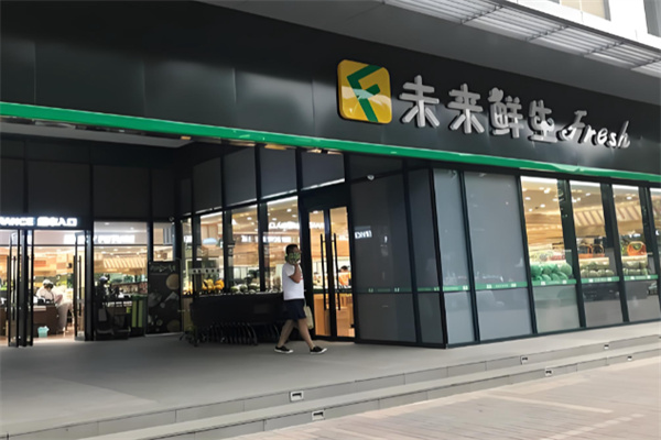 未来鲜生超市 未来鲜生超市