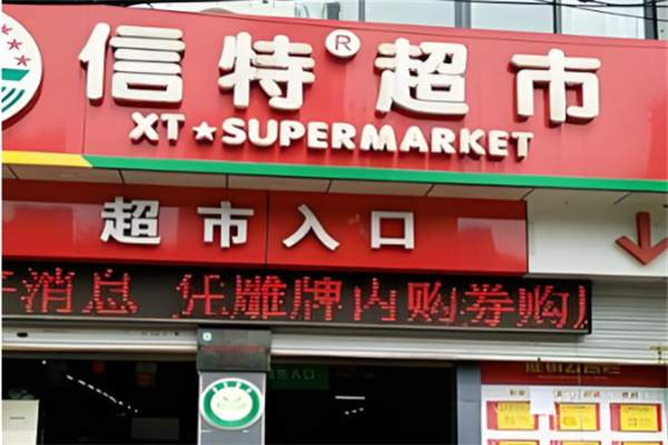 信特超市 信特超市