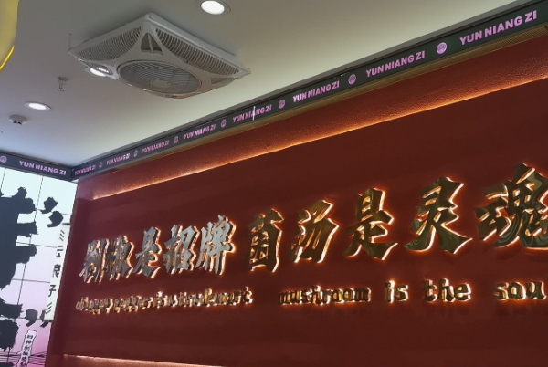 云娘子云南米线 云娘子云南米线