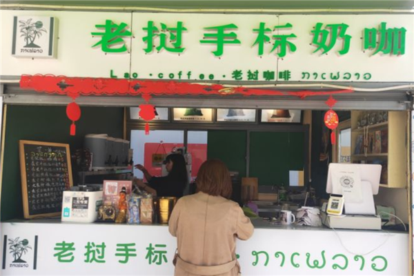 老挝手标奶咖 老挝手标奶咖