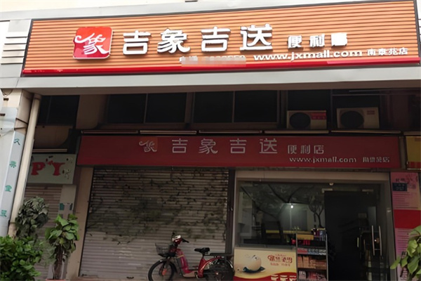 吉象吉送