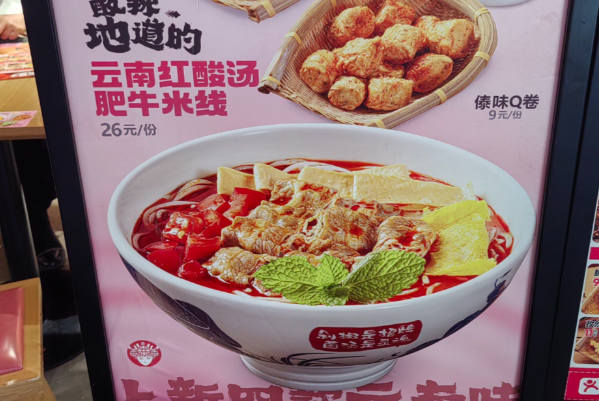 云娘子云南米线 云娘子云南米线