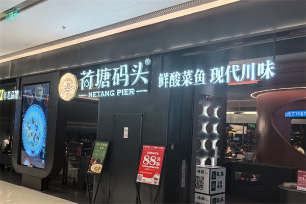 荷塘码头川味酸菜鱼 荷塘码头川味酸菜鱼
