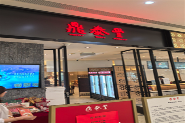 鼎泰丰