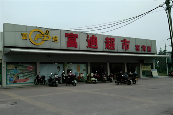 富迪超市 富迪超市