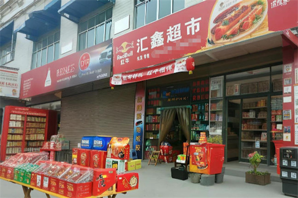 汇鑫超市 汇鑫超市