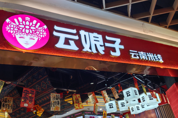云娘子云南米线 云娘子云南米线