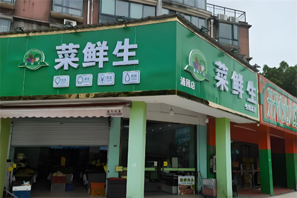 菜鲜生生鲜超市 菜鲜生生鲜超市
