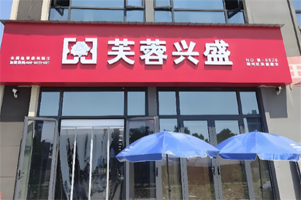 芙容兴盛超市