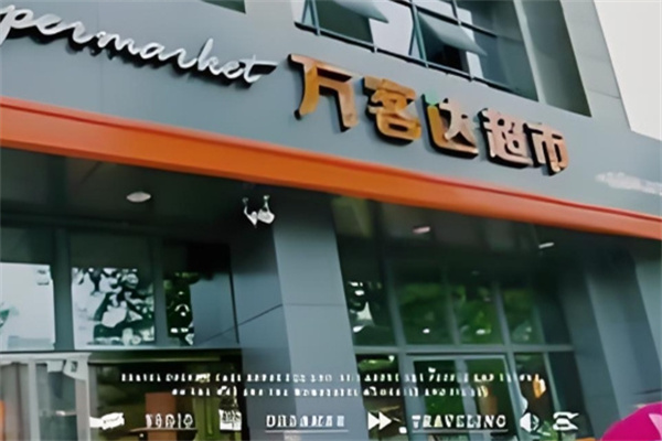 万客达超市