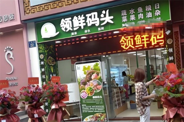 领鲜码头 领鲜码头