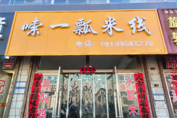 嗦一瓢米线 嗦一瓢米线