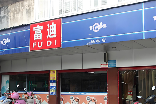 富迪超市 富迪超市