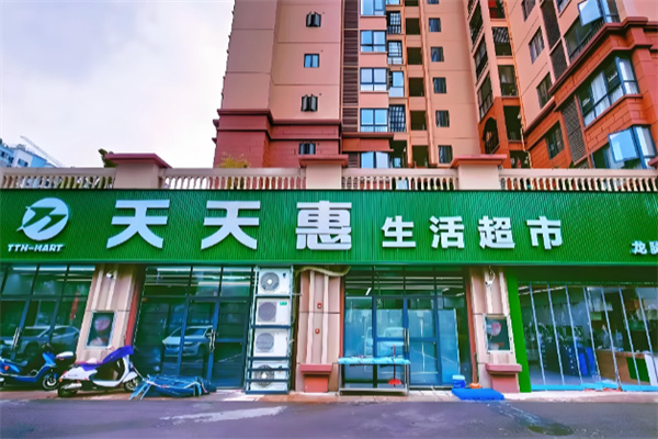 天天惠超市
