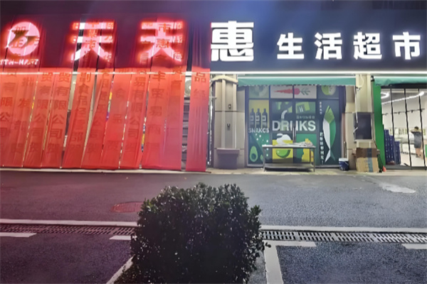 天天惠超市