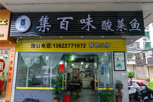 集百味酸菜鱼 集百味酸菜鱼