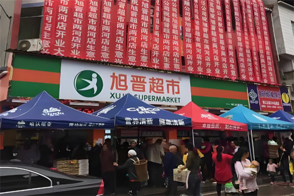 旭晋超市 旭晋超市