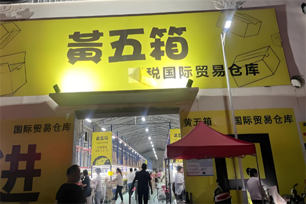 黄五箱