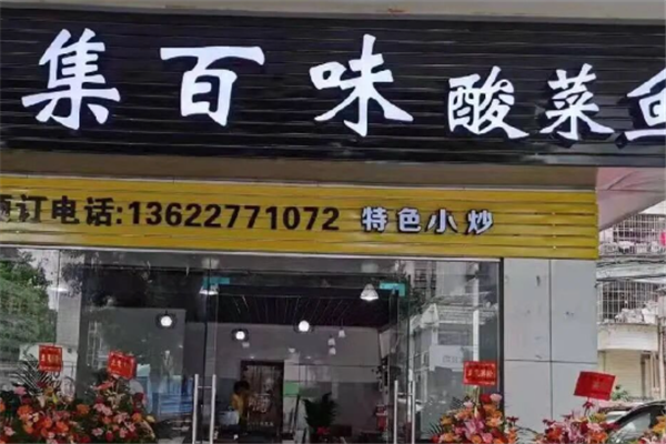 集百味酸菜鱼 集百味酸菜鱼