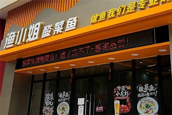 渔小姐酸菜鱼