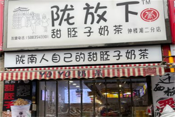 陇放下甜坯子奶茶