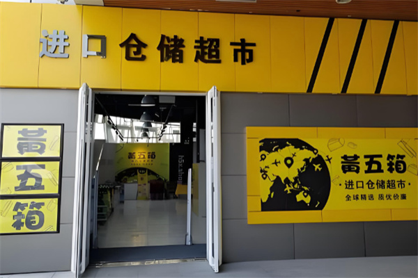 黄五箱