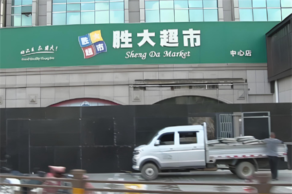 胜大超市 胜大超市