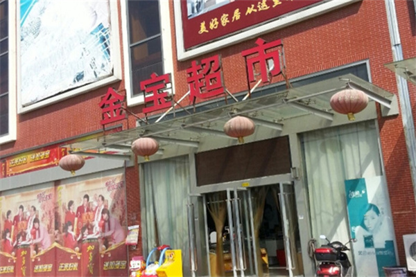 金宝生鲜超市