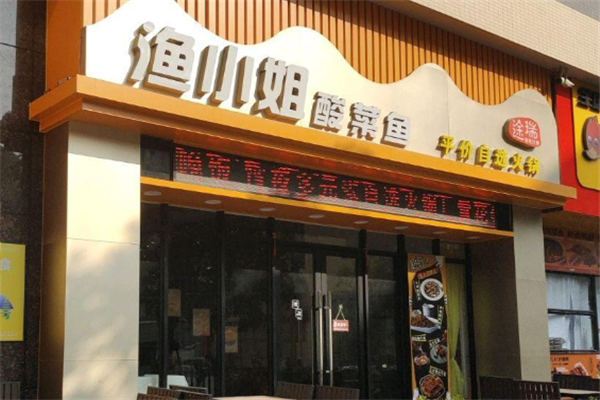 渔小姐酸菜鱼