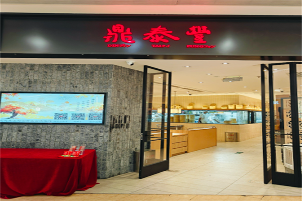 鼎泰丰