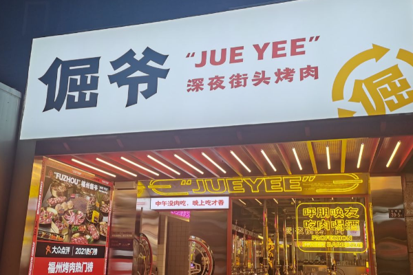 倔爷·深夜街头烤肉 倔爷·深夜街头烤肉