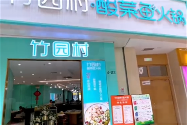 竹园村酸菜鱼火锅 竹园村酸菜鱼火锅