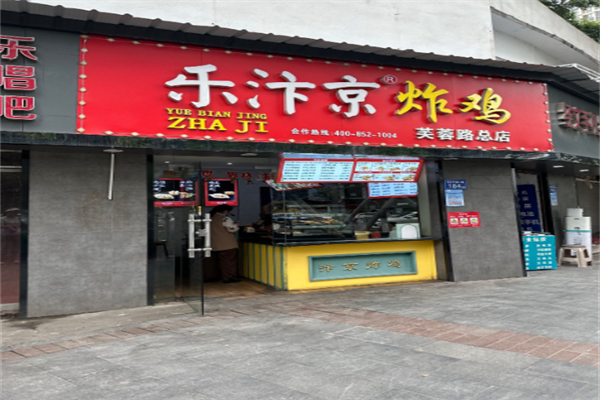 乐汴京炸鸡 乐汴京炸鸡
