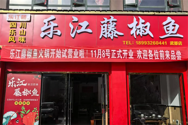 乐江藤椒鱼 乐江藤椒鱼