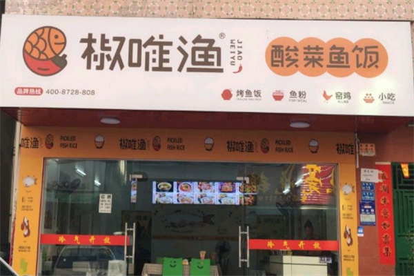 椒唯渔酸菜鱼