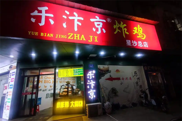 乐汴京炸鸡 乐汴京炸鸡