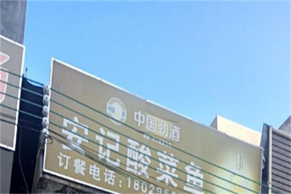 安记重庆酸菜鱼 安记重庆酸菜鱼