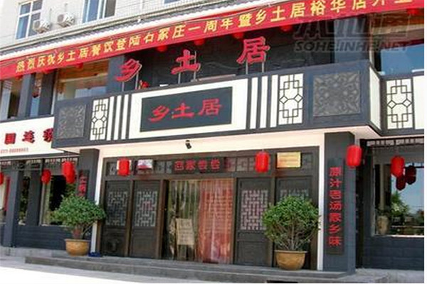 乡土居铁锅焖面