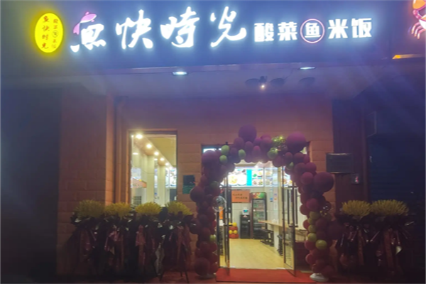 鱼快时光酸菜鱼 鱼快时光酸菜鱼