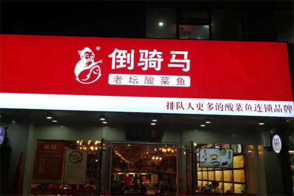 倒骑马酸菜鱼