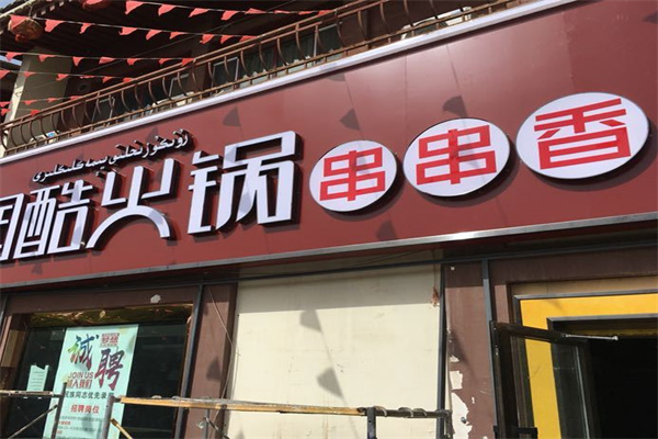 润酷