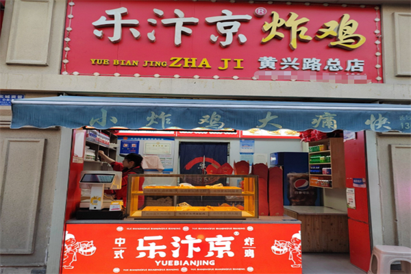 乐汴京炸鸡 乐汴京炸鸡