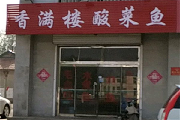 香满楼酸菜鱼