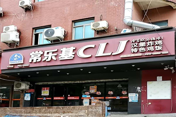 常乐基炸鸡汉堡