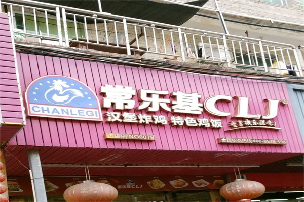 常乐基炸鸡汉堡