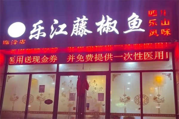 乐江藤椒鱼 乐江藤椒鱼