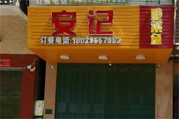 安记重庆酸菜鱼 安记重庆酸菜鱼