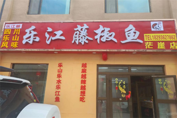 乐江藤椒鱼 乐江藤椒鱼