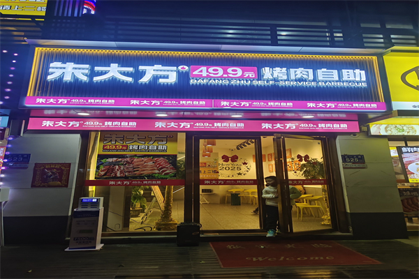 朱大方烤肉自助餐厅 朱大方烤肉自助餐厅