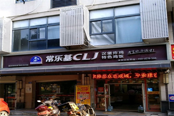 常乐基炸鸡汉堡